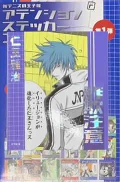 ☆ 新テニスの王子様　アテンションステッカー　仁王雅治