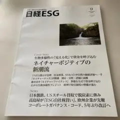 日経ESG 2025/09