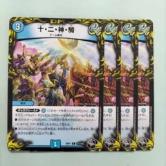 十二神騎 4枚