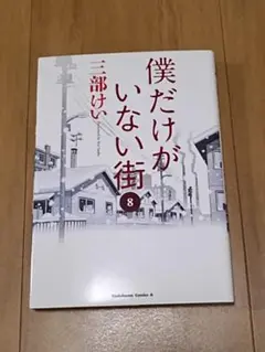 僕だけがいない街　⑧　三部けい