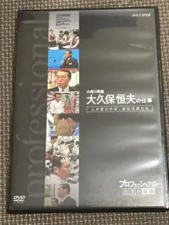 プロフェッショナル仕事の流儀大久保恒夫の仕事 DVD