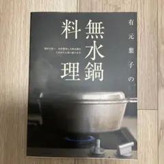 有元葉子の無水料理