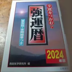 強運暦 2024年版