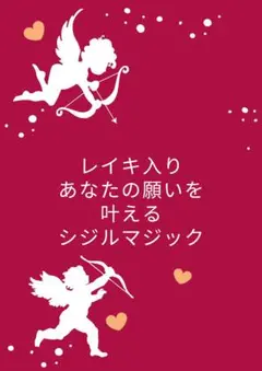 願いを叶えるレイキ入りシジルマジック