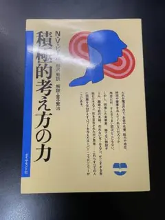 積極的考えの力