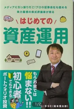 一般社団法人資産運用コンシェルジュ 坂本慎太郎『はじめての資産運用』