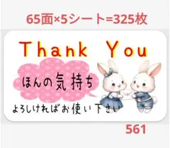 561 サンキューシール ほんの気持ちシール