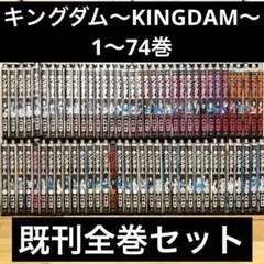 キングダム/1〜50巻/美品/期間限定値下げ1/5まで 送料無料 新品 キングダム 全巻セット 1巻-50巻 バラ売り可能の