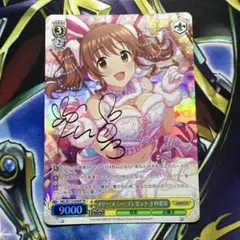 メリー・メニー・プレゼント 十時愛梨　SP　サイン