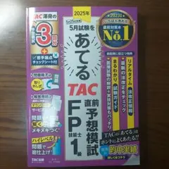 【値下げしました】2025年5月試験をあてる TAC直前予想模試 FP技能士1級