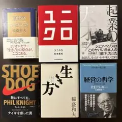 【自己啓発本ビジネス書6冊セット】京セラフィロソフィ、ユニクロ、生き方