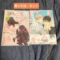 泉くれは　セット