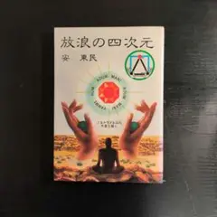 放浪の四次元