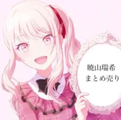 プロセカ 暁山瑞希 まとめ売り バラ売り◎