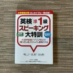 英検準1級スピーキング大特訓