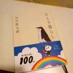 ひとり暮らし