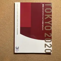 東京パラリンピック　2020 公式プログラム　新品　未使用