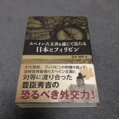 スペイン古文書を通じて見たる日本とフィリピン　奈良静馬　戦中元版初版函　本文良 Amazon.co.jp: スペイン古文書を通じて見たる日本とフィリピン