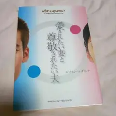 愛されたい妻と尊敬されたい夫