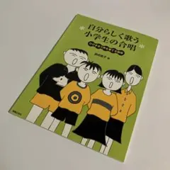 自分らしく歌う 小学生の合唱 ひびき合う声を育てる指導 前田美子 編 2025年最新】前田美子の人気アイテム - メルカリ