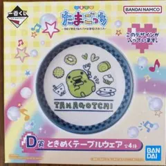 たまごっち一番くじD賞　ときめくテーブルウェア