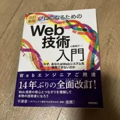 [改訂新版]プロになるためのWeb技術入門
