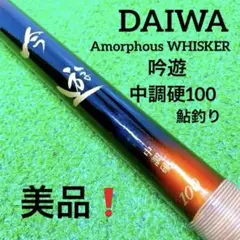 爱*神様 ダイワ 天弓 18尺・ダイワ アモルファスウィスカー ザヘラ 抱月 硬 爱*神様 ダイワ 天弓 18尺・ダイワ アモルファスウィスカー