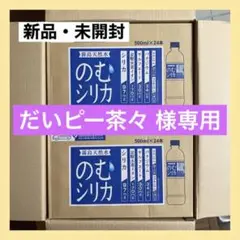 【新品・未開封】飲むシリカ 500ml×24本 2箱セット