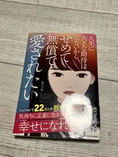 人生に大きな期待はしないから、 せめて無償で愛されたい