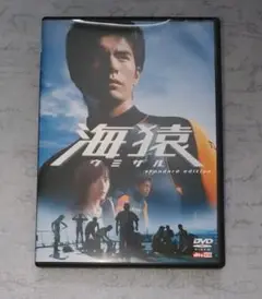 海猿 DVD スタンダード・エディション