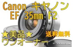 ■美品■Canon キヤノン EF 35mm F2 #158