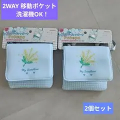 新品◆2個セット◆洗濯機OK！2WAY 移動ポケット