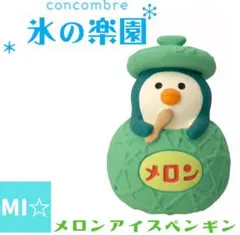 デコレ コンコンブル メロンアイスペンギン