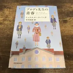 ブロディ先生の青春