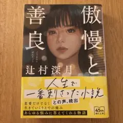 傲慢と善良