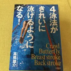 4泳法がきれいに泳げるようになる!