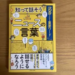 知って話そうニュースの言葉