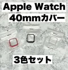 Apple Watch 40mmカバー 3色セット
