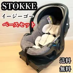 ストッケ イージーゴー X1 by ビーセーフ チャイルドシート ベースセット