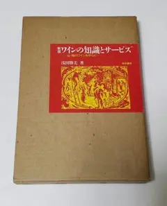 新版 ワインの知識とサービス 仏・独のワインを中心に / 浅田勝美