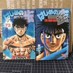 はじめの一歩　73巻・74巻　各1冊の計2冊