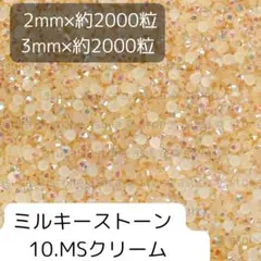 10クリーム ミルキーストーン 2mm 3mm 各約2000粒ずつ