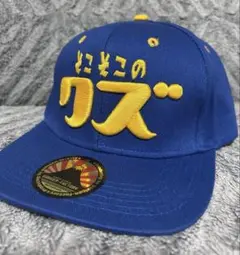 ゴキゲンファクトリーのキャップ 「そこそこのクズ」 ストレートキャップ