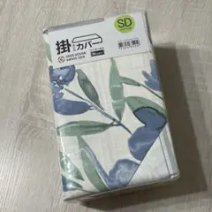 【新品】ニトリ 掛け布団カバー （セミダブル）