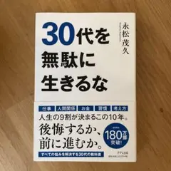 30代を無駄に生きるな