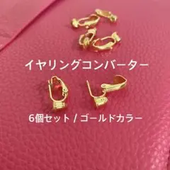 イヤリングコンバーター 6個セット ゴールド