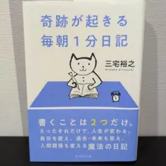 奇跡が起きる 毎朝1分日記