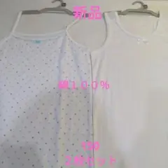 新品 綿100% 女子 肌着 下着 キャミソール インナー 150 ２枚セット