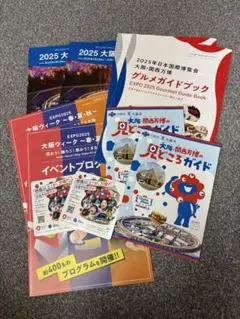 大阪・関西万博 ガイドブック4種　各種2組　EXPO 2025