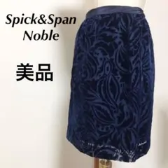 【美品】スピック&スパン ノーブル Noble スカート ベロア 総柄 ブルー